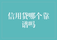 信用贷选择指南：哪些平台值得信赖？