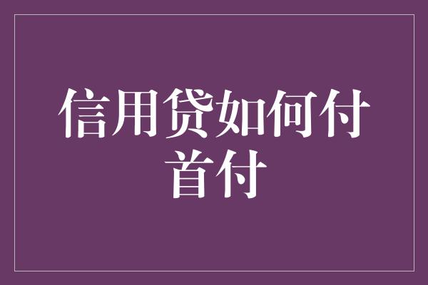 信用贷如何付首付