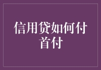 信用贷的那些事儿：让首付不再是梦！