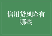 信用贷风险有哪些？教你如何像影帝一样掌握风险