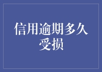 信用卡逾期多久才会对个人征信产生负面影响？