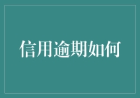 信用逾期：如何妥善处理以避免未来风险