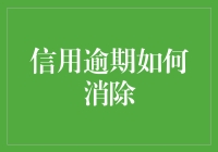 信用逾期消除攻略：与债神斗智斗勇