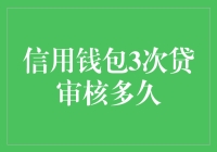 亲测推荐！信用钱包三次贷审核究竟需要多久？揭秘申请流程效率！理财小技巧