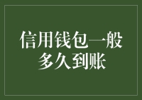 你的信用钱包为何总是迟到？