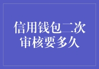 信用钱包二次审核所需时间解析：提升效率的策略与建议