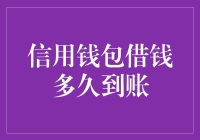 信用钱包借钱的速度：到账时间解析