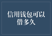 你问我信用钱包能借多久，我问你时间的尽头在哪？