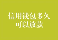 信用钱包放款时间：是等待还是心跳的双重奏？