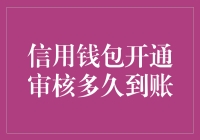 信用钱包开通审核流程解析与到账时间探讨