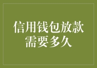 信用钱包放款时间解析：从申请到到账的流程揭秘