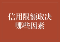 信用限额取决于哪些因素及其对于个人财务规划的影响