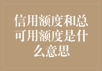 深入浅出，揭开信用额度和总可用额度的神秘面纱