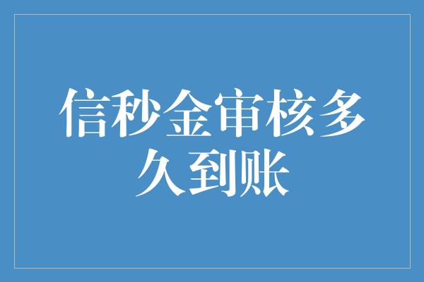 信秒金审核多久到账