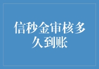 信秒金审核究竟要多长时间？看完这篇文章你就明白了！