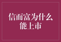 信而富：为何能成功登陆美国资本市场