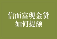 信而富现金贷提额攻略：全方位提高个人信用与还款能力