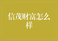 信茂财富：数字化时代的金融管理方案