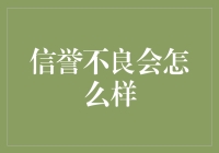 信誉不良的影响：如何扰乱个人与企业的正常发展