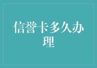 信誉卡办理时间真的那么长吗？探索背后的真相！