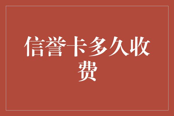 信誉卡多久收费