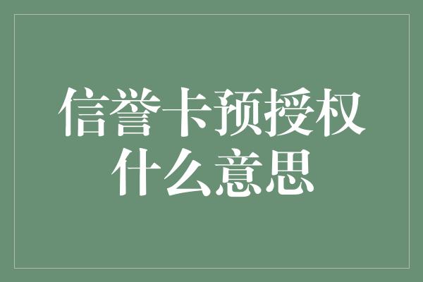 信誉卡预授权什么意思