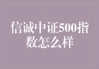 信诚中证500指数基金：市场表现与投资策略分析