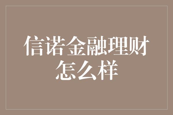 信诺金融理财怎么样