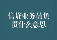 信贷业务员的神秘面纱：他们究竟在做些什么？