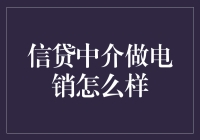 信贷中介的电销策略与效果分析