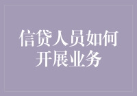 信贷人员如何高效开展业务：策略与技巧分享