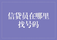 信贷员如何精准找到客户号码？