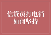 信贷员打电销如何坚持：策略与心态调整