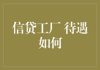 信贷工厂：待遇如何？职场环境揭秘