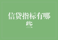 信贷指标揭秘：金融世界的秘密语言