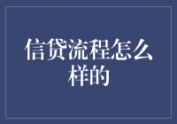 信贷流程知多少？