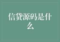 信贷源码：数据与风险的守护者