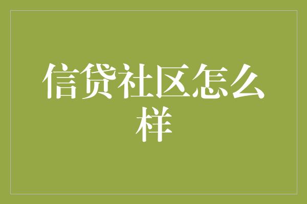 信贷社区怎么样