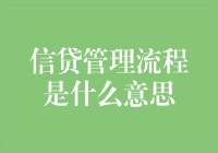 信贷管理流程解析：从贷款申请到还款的全链条概述