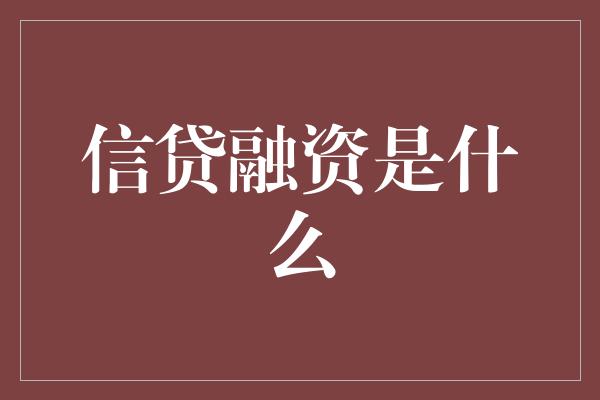 信贷融资是什么