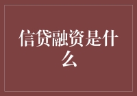 信贷融资：企业与个人财务驱动的核心引擎