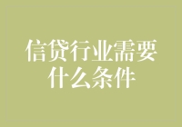 信贷行业揭秘：你到底需要哪些条件才能在其中混得风生水起？