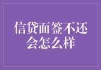 信贷面签不还会怎么样：金融机构与借款人的风险管理策略