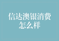 信达澳银消费基金：吃货的投资圣经？