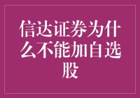 信达证券：为何自选股名单里找不到你的身影？