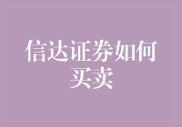 信达证券如何买卖？一招教你掌握！