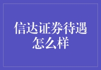 信达证券待遇究竟如何？