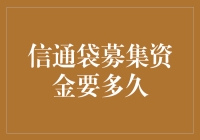 募集资金？别傻等！看这里告诉你如何快速搞定