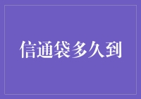 信通袋物流：从发送到接收的完美过程解析