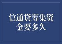 筹集资金要多久？只需耐心等待……再等几个月！